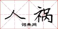 袁强人祸楷书怎么写