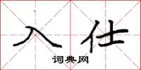 袁强入仕楷书怎么写