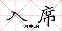 袁强入席楷书怎么写