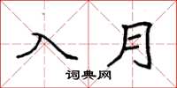 袁强入月楷书怎么写