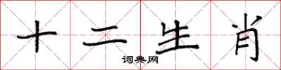 袁强十二生肖楷书怎么写