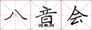 袁强八音会楷书怎么写