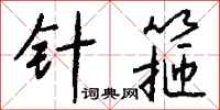钱沛云针箍行书怎么写