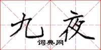袁强九夜楷书怎么写