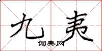 袁强九夷楷书怎么写