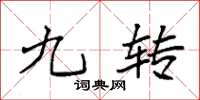 袁强九转楷书怎么写