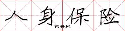 袁强人身保险楷书怎么写