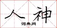 袁强人神楷书怎么写