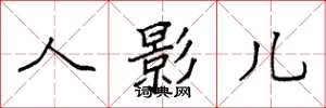 袁强人影儿楷书怎么写