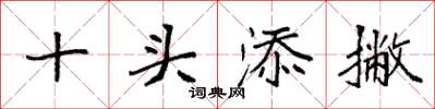 袁强十头添撇楷书怎么写