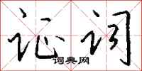 钱沛云证词行书怎么写