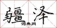 侯登峰疆泽楷书怎么写