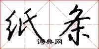 钱沛云纸条行书怎么写