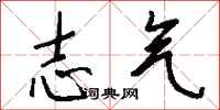 钱沛云志气行书怎么写