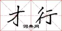 袁强才行楷书怎么写