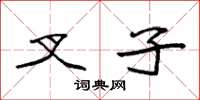 袁强叉子楷书怎么写