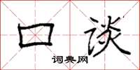 袁强口谈楷书怎么写