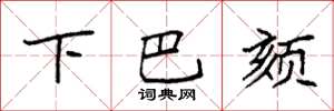 袁强下巴颏楷书怎么写