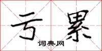袁强亏累楷书怎么写