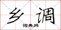 袁强乡调楷书怎么写