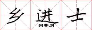 袁强乡进士楷书怎么写