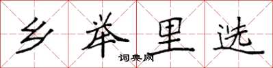 袁强乡举里选楷书怎么写