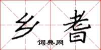 袁强乡耆楷书怎么写