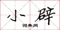 袁强小辟楷书怎么写