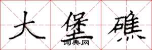 袁强大堡礁楷书怎么写