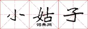 袁强小姑子楷书怎么写