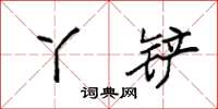 袁强丫铲楷书怎么写