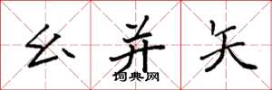 袁强幺并矢楷书怎么写
