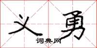 袁强义勇楷书怎么写