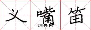 袁强义嘴笛楷书怎么写
