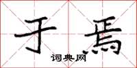 袁强于焉楷书怎么写