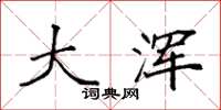 袁强大浑楷书怎么写