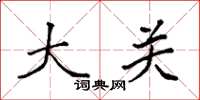 袁强大关楷书怎么写