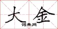 袁强大金楷书怎么写