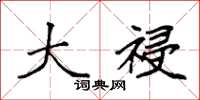 袁强大祲楷书怎么写
