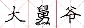 袁强大舅爷楷书怎么写