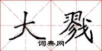 袁强大戮楷书怎么写