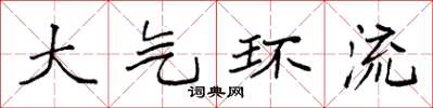 袁强大气环流楷书怎么写