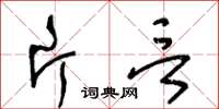 王冬龄片言草书怎么写