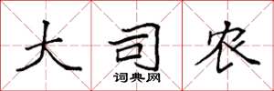 袁强大司农楷书怎么写