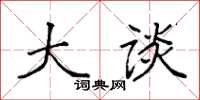 袁强大谈楷书怎么写