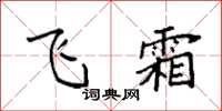 袁强飞霜楷书怎么写