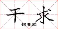袁强干求楷书怎么写