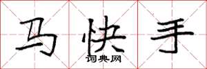 袁强马快手楷书怎么写