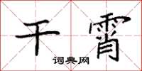 袁强干霄楷书怎么写