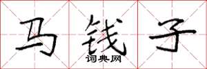 袁强马钱子楷书怎么写
